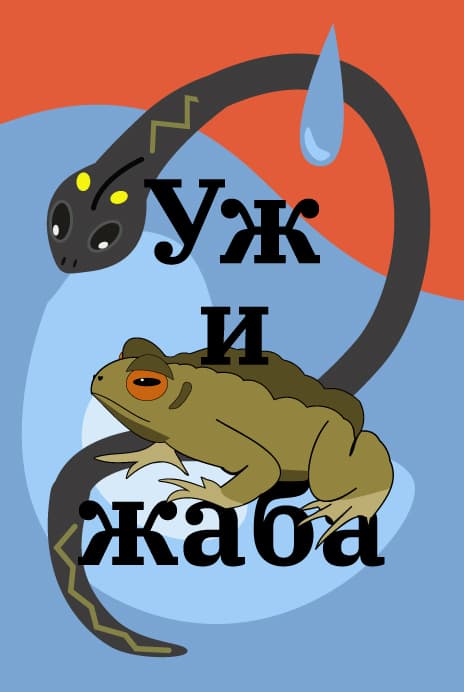 Уж и жаба