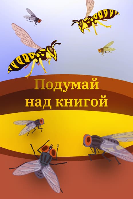 «Мухи и осы». Часть 2