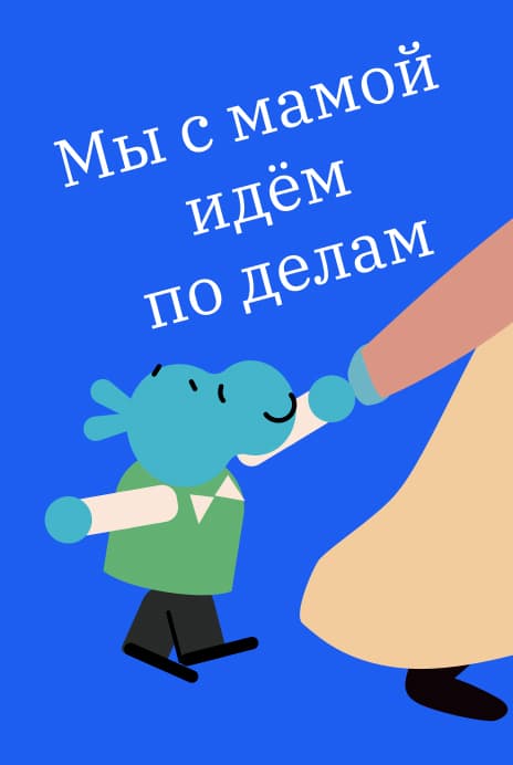 Мы с мамой идём по делам