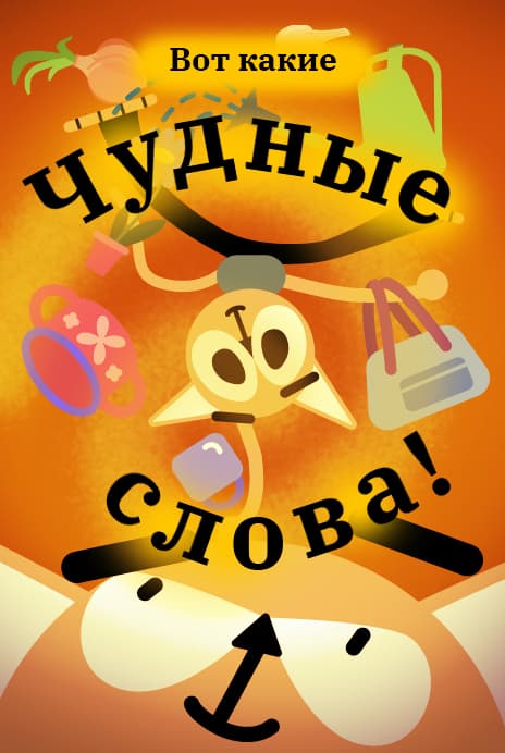 Вот какие чудные слова!