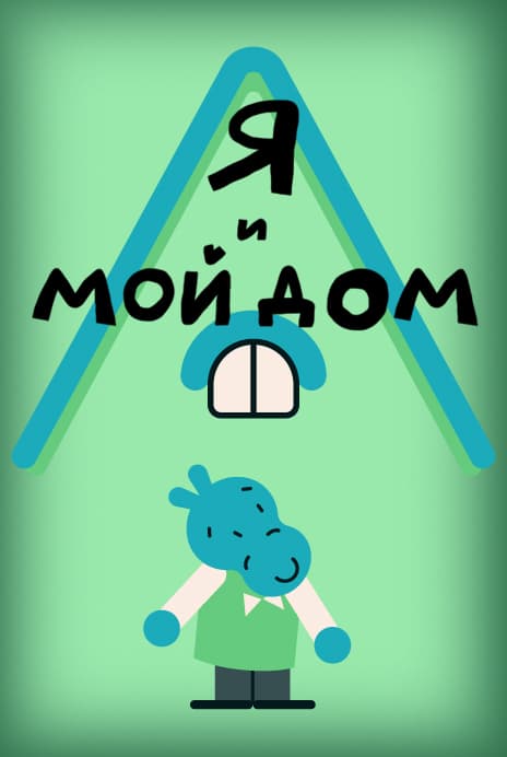 Я и мой дом