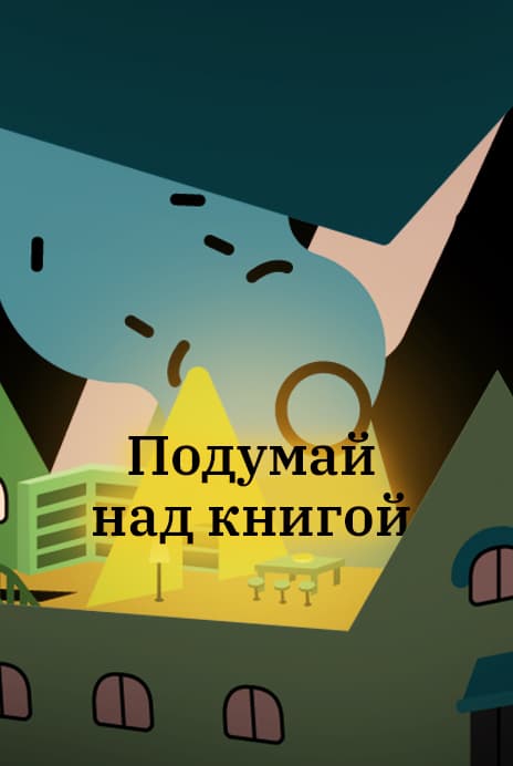 «Я и мой дом». Подумай над книгой