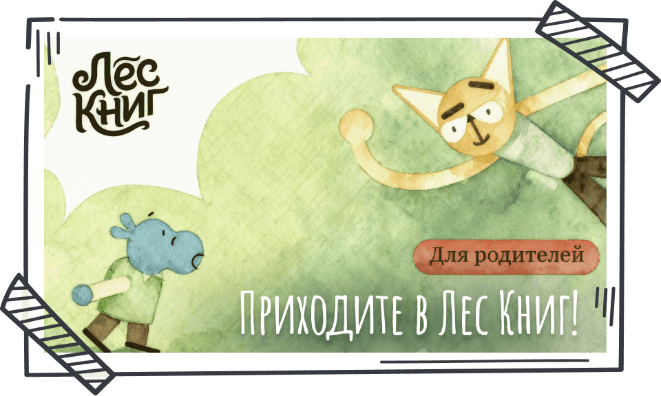 Что такое Лес Книг — для родителей