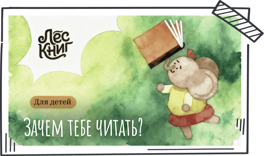 Зачем мне учиться читать? — для детей